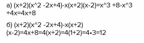 Упростить (х+2)(х^2-2х+4)-х(х-3)(х+3);. б) Показать, что значение выражения (х+2)(х^2-2х+4)-х(х-3)(х