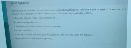 Вставьте вместо точек слова, словосочетания в предложения, которые характеризуют главных героев сказ