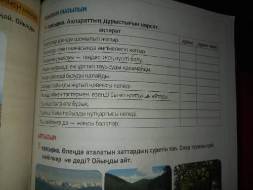 6-тапсырма. Ақпараттың дұрыстығын көрсет. акпарат Балалар өзенде шомылып жатыр. Балалар өзен жағасын