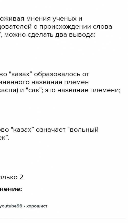 3. Опишите версии появления этнонима «Казах».​