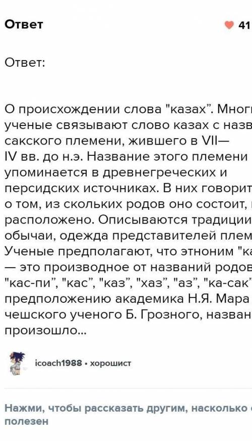 3. Опишите версии появления этнонима «Казах».​