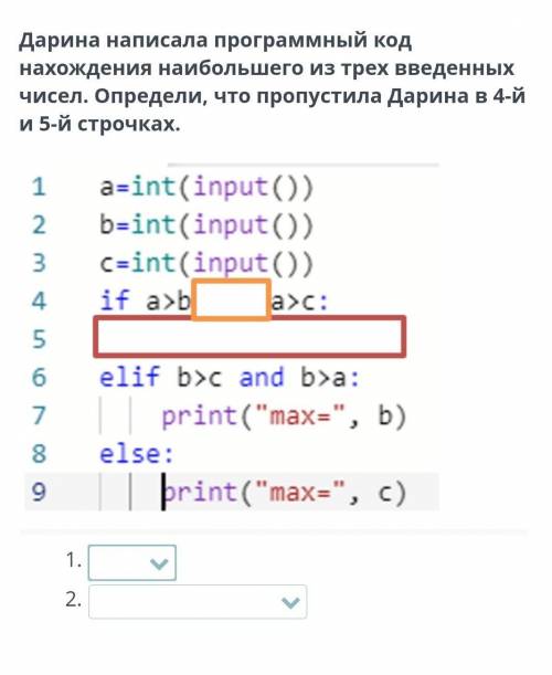 Дарина написала программный код нахождения наибольшего из трех введенныхчисел. Определи, что пропуст