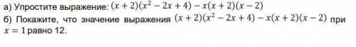 А) Упростите выражение: (x + 2)(x² - 2x + 4) - x(x + 2)(x - 2) б) Покажите, что значение выражения (