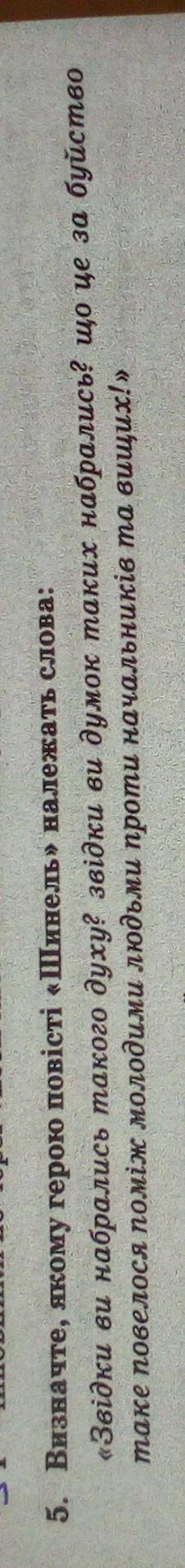 Визначте, якому герою повісті Шинель належить слова:⬆️ іть , нада ​