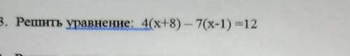 Решить уравнение: 4(х+8) — 7(x-1) =12 ​