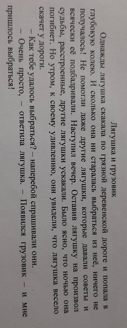 18 пришлось выбраться:Текст назван «Лягушка и грузовик». Как по-другому можно назвать этоттекст? Пре