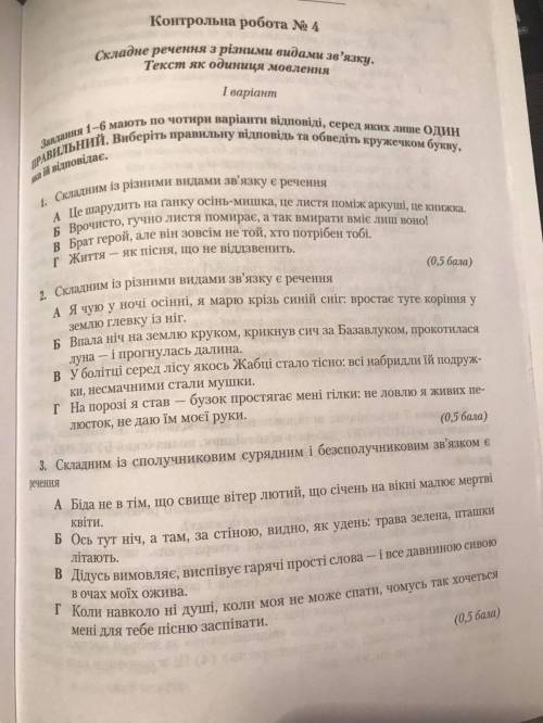 До іть пліс . Потрібно зробити до 22.00 1. Складне із різними видами зв'язку є речення: а) Це шаруд