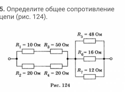 Определите общее сопротивление ​