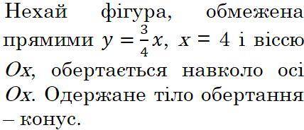 Нехай фігура обмежена прямими y=3/4 x, x=4 і віссю Ох, обертається навколо осі Ox. Одержане тіло обе