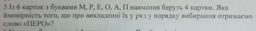 Із 6 карток з буквами М, Р, Е, О, А, П навмання беруть 4 картки. Яка ймовірність того, що при виклад