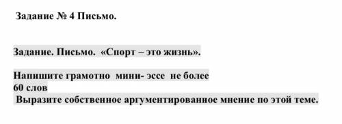 Задание. Письмо. «Спорт – это жизнь». Напишите грамотно мини- эссе не более 60 слов Выразите собстве