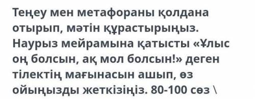 Теңеу мен метафораны қолдана отырып, мәтін құрастырыңыз. наурыз мейрамына қатысты «ұлыс он болсын, а