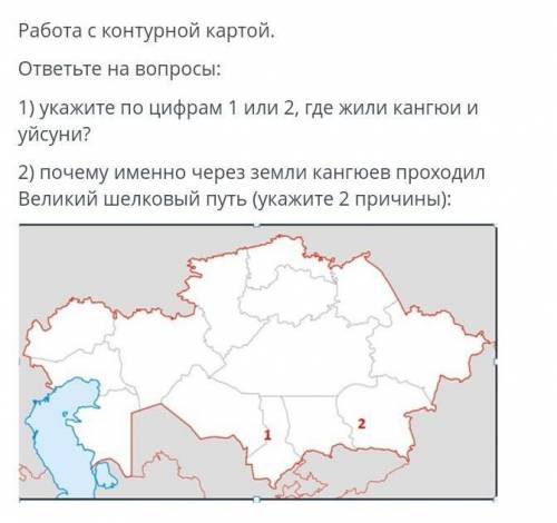 Укажите про цифрам 1 или 2 где жили кангюи и усуни . почему именно через земли кангюев проходил вели