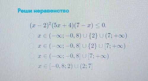 Реши неравенство(x — 2)²(5х + 4)(7 — x) <=0.​