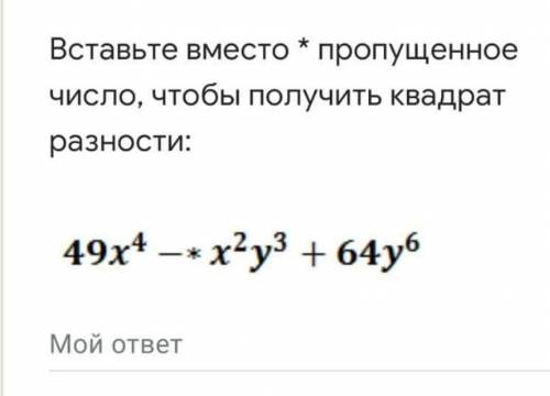 Вставьте вместо * пропущенное число чтобы получить квадрат разности​