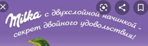 напишите рекламный текст про шоколад Милка. будет защита на 2 минуты​