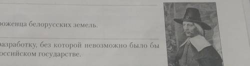 Выполните задания. а) Напишите имя уроженца белорусских земель.б) Определите его разработку, без кот