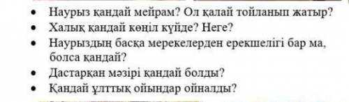 Наурыз қандай мейрам? Ол қалай тойланып жатыр? Халық қандай көңіл күйде? Неге? Наурыздың басқа мерек