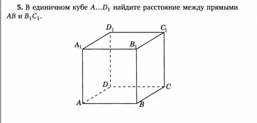 В единичном кубе A...D1 найдите расстояние между прямыми AB и B1C1 ПОДРОБНО