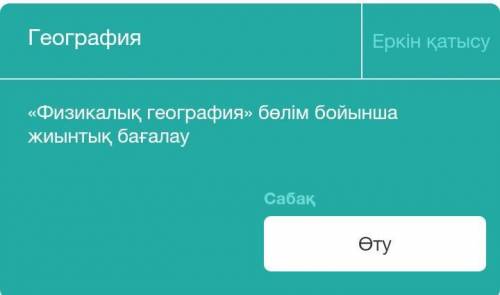 Осыны тауп берген а берем география ​но дұрс болсын