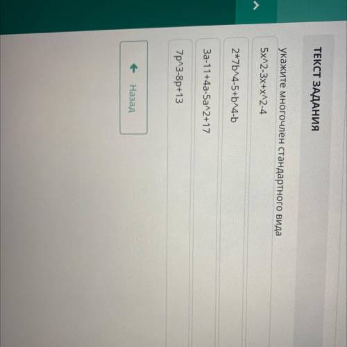Укажите многочлен стандартного вида 5x12-3x+x2-4 2*7b4-5+b4-b За-11+4a-5a2+17 7p/3-8p+13