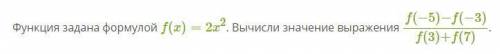 Функция задана формулой f(x)=2x2. Вычисли значение выражения f(−5)−f(−3)f(3)+f(7).