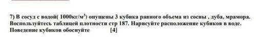 в сосуд с водой( 1000кг/м) опущены 3 кубика равного объема из сосны воспользуйтесь таблицей плотнос