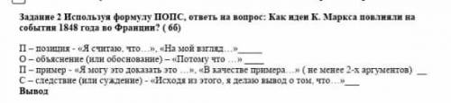 Задание 2, используя формулу попс, ответь на вопрос : как идеи Маркса проявили на события 1848 года