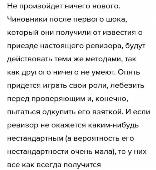 Напишите , сочинение на тему Что произойдет в городе после приезда настоящего ревизора? по произве