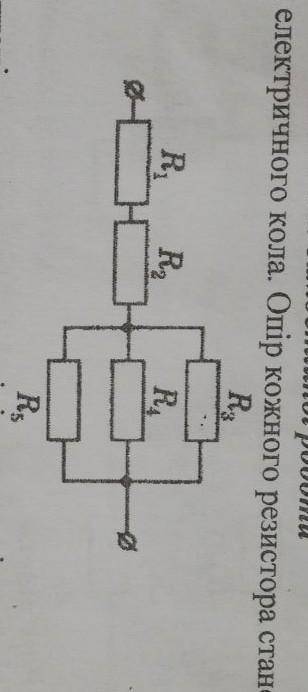 До іть будь ласка з Фізикою! (Обчисліть опір ділянки електричного кола. Опір кожного резистора стано