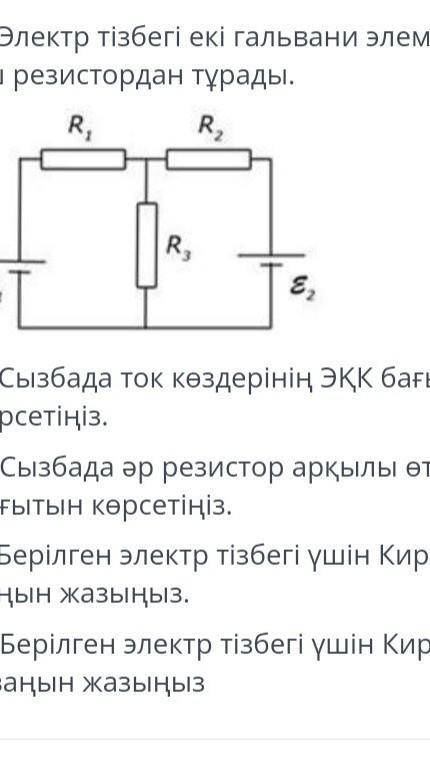 3. электрическая цепь состоит из двух гальванических элементов и трех резисторов. a) на чертеже указ