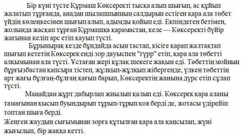 1-тапсырма. Берілген үзіндіні оқып, мәтіннің композициялық қүрылымын сәйкестендіріңіздер.