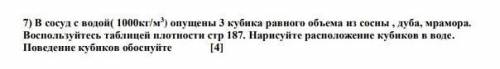 7) в сосуд с водой( 1000кг/м) опущены 3 кубика равного объема из сосны , дуба, мрамора. воспользуйт