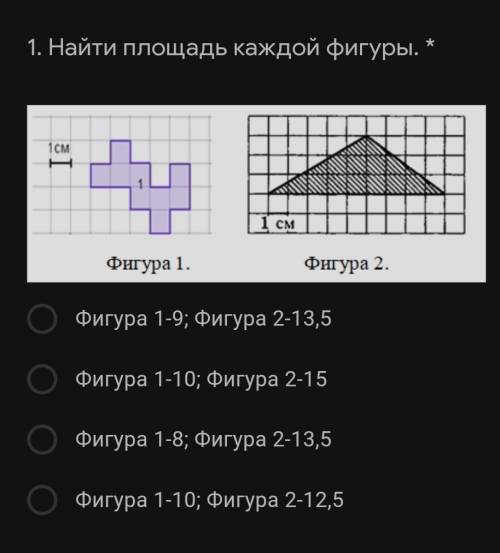 Найти площадь каждой фигуры. *Подпись отсутствуетФигура 1-9; Фигура 2-13,5Фигура 1-10; Фигура 2-15Фи