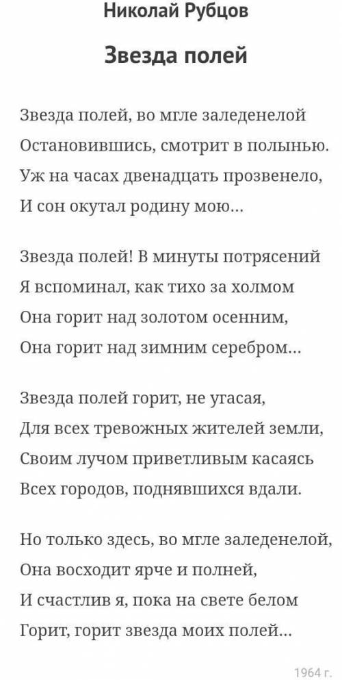 Анализ стихотворения Николая Рубцова “Звезда полей” по плану: 1. дата написания;2. идея стихотворени