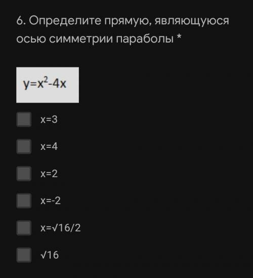 6. Определите прямую, являющуюся осью симметрии параболы * х=3х=4х=2х=-2х=√16/2√16​