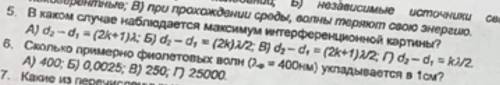 5) В каком случае наблюдается максимум интерференционной картины? 6) Сколько примерно фиолетовых вол