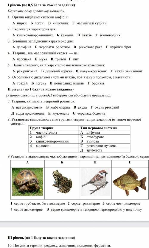 Контрольна робота з теми Процеси життєдіяльності тварин. - На Урок​