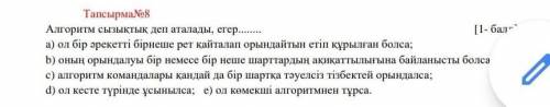 Алгоритм сызықтық деп аталады, егер [1- ] a) ол бір әрекетті бірнеше рет қайталап орындайтын етіп құ