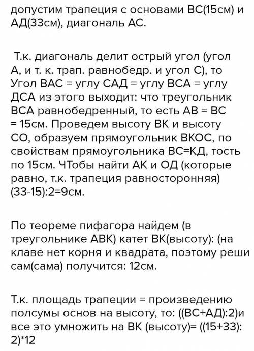 Найдите площадь равнобокой трапеции, основания которой равны 5см и 13см, а диагонали являются биссек