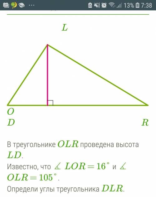 Определи углы треугольника LDR = °; ∡ DLR = °; ∡ LRD =​