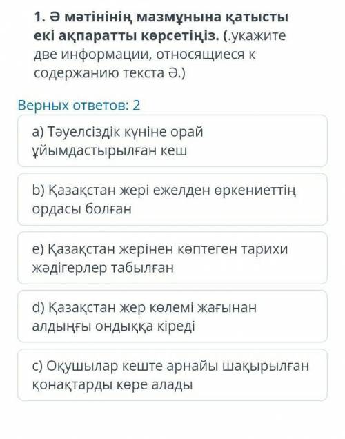 1. Ә мәтінінің мазмұнына қатысты екі ақпаратты көрсетіңіз. (укажитедве информации, относящиеся ксоде