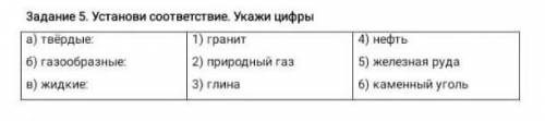 установи соответствие укажи цифры а твёрдый б газообразный в жидкий первое гранит второе природный г