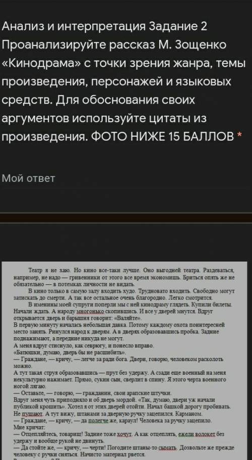 Анализ и интерпретация Задание 2 Проанализируйте рассказ М. Зощенко «Кинодрама» с точки зрения жанра