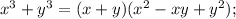 x^{3}+y^{3}=(x+y)(x^{2}-xy+y^{2});