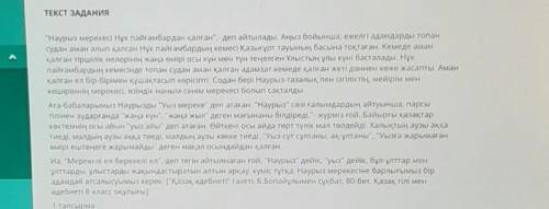 ТЕКСТ ЗАДАНИЯ 4-тапсырмаМәтін мазмұны бойынша мәтіннің идеясын жазыңыз. ​