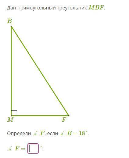 Дан прямоугольный треугольник MBF. Определи ∡ F, если ∡ B = 18°. ∡ F = ...°.