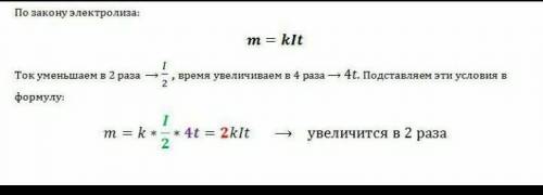 Величина через электролит заряда была увеличина в 4 раза. Как изменилась масса выделившегося веществ