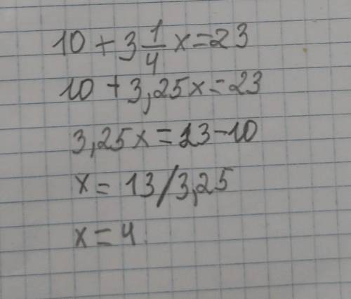 МАТЕМАТИКА. Реши уравнение 10+ 3целых 1/4х =23​