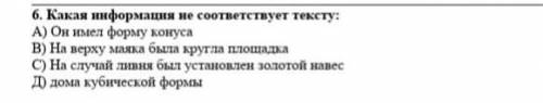 6.Какая информация не соответствует тексту !​